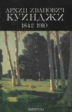 Книга Архип Иванович Куинджи 1842-1910 на ReadRate.com книга Архип Иванович Куинджи 1842-1910