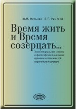 Книга Время жить и Время созерцать... Экзистенциальные смыслы и философское понимание времени в классической европейской культуре на ReadRate.com книга Время жить и Время созерцать... Экзистенциальные смыслы и философское понимание времени в классической европейской культуре