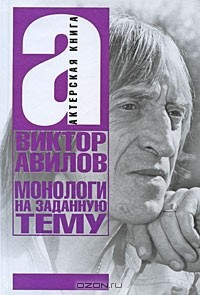 Книга Монологи на заданную тему на ReadRate.com книга Монологи на заданную тему
