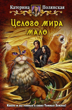 Книга Целого мира мало: роман. Полянская К. на ReadRate.com книга Целого мира мало: роман. Полянская К.