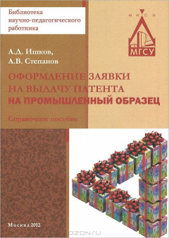 Книга Оформление заявки на выдачу патента на промышленный образец. Справочное пособие на ReadRate.com книга Оформление заявки на выдачу патента на промышленный образец. Справочное пособие