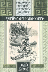 книга Зверобой, или Первая тропа войны. Последний из могикан, или Повествование о 1757 годе