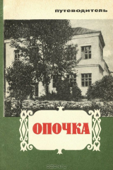 книга Опочка. Путеводитель