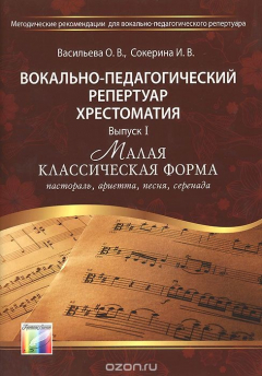 Книга Вокально-педагогический репертуар. Хрестоматия. Выпуск 1. "Малая классическая форма" на ReadRate.com книга Вокально-педагогический репертуар. Хрестоматия. Выпуск 1. "Малая классическая форма"
