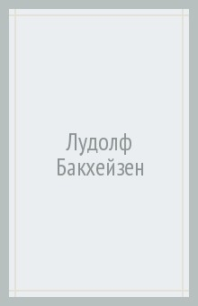 Книга Лудолф Бакхейзен на ReadRate.com книга Лудолф Бакхейзен