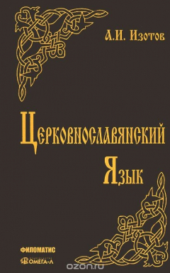 Книга Церковнославянский язык. Грамматика, упражнения, тексты на ReadRate.com книга Церковнославянский язык. Грамматика, упражнения, тексты