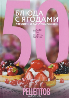 Книга 50 рецептов. Блюда с ягодами, свежими и замороженными. Салаты, супы, десерты, выпечка на ReadRate.com книга 50 рецептов. Блюда с ягодами, свежими и замороженными. Салаты, супы, десерты, выпечка