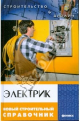 книга Электрик. Новый строительный справочник