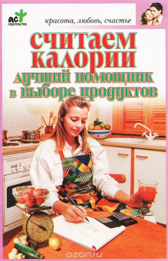 Книга Считаем калории. Лучший помощник в выборе продуктов на ReadRate.com книга Считаем калории. Лучший помощник в выборе продуктов