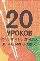 книга 20 уроков вязания на спицах для начинающих