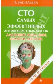 Книга Сто самых эффективных антивозрастных масок для ваших лица, шеи, области декольте на ReadRate.com книга Сто самых эффективных антивозрастных масок для ваших лица, шеи, области декольте
