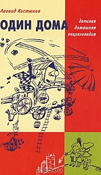 Книга Один дома. Детская домашняя энциклопедия на ReadRate.com книга Один дома. Детская домашняя энциклопедия