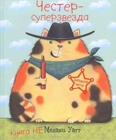 Книга Честер - суперзвезда! на ReadRate.com книга Честер - суперзвезда!