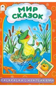 Книга Мир сказок на ReadRate.com книга Мир сказок