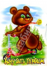 книга Хочу быть первым