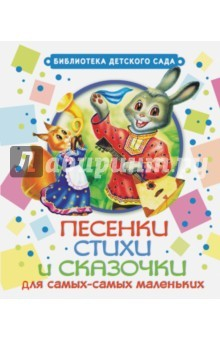 Книга Песенки, стихи и сказочки для самых-самых маленьких на ReadRate.com книга Песенки, стихи и сказочки для самых-самых маленьких