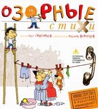 Книга Олег Григорьев. Озорные стихи на ReadRate.com книга Олег Григорьев. Озорные стихи