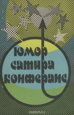 Книга Юмор. Сатира. Конферанс. Репертуарный сборник на ReadRate.com книга Юмор. Сатира. Конферанс. Репертуарный сборник