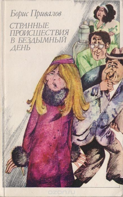 Книга Странные происшествия в бездымный день на ReadRate.com книга Странные происшествия в бездымный день
