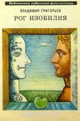 книга Рог изобилия