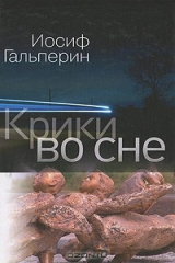 книга Крики во сне