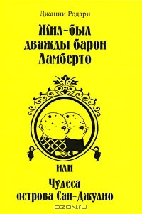 Книга Жил-был дважды барон Ламберто, или Чудеса острова Сан-Джулио на ReadRate.com книга Жил-был дважды барон Ламберто, или Чудеса острова Сан-Джулио
