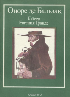 Книга Гобсек. Евгения Гранде. Обедня безбожника на ReadRate.com книга Гобсек. Евгения Гранде. Обедня безбожника