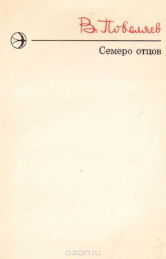 Книга Семеро отцов на ReadRate.com книга Семеро отцов