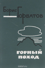 книга Горный поход