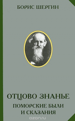 Книга Отцово знанье. Поморские были и сказания на ReadRate.com книга Отцово знанье. Поморские были и сказания