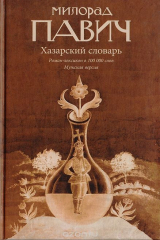 книга Хазарский словарь. Роман-лексикон в 100 000 слов. Мужская версия