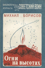 книга Огни на высотах