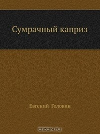 Книга Сумрачный Каприз на ReadRate.com книга Сумрачный Каприз