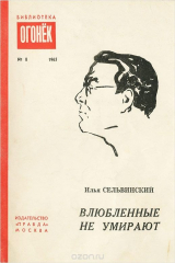 книга Влюбленные не умирают