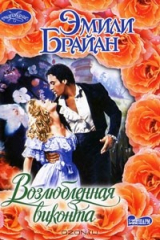 книга Возлюбленная виконта