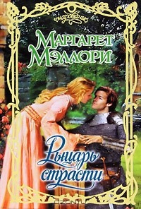 Книга Рыцарь страсти на ReadRate.com книга Рыцарь страсти