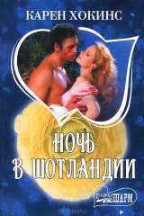 книга Ночь в Шотландии