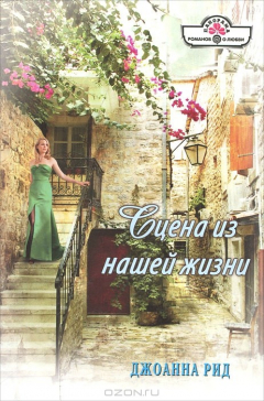 Книга Сцена из нашей жизни на ReadRate.com книга Сцена из нашей жизни