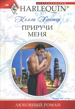 Книга Приручи меня на ReadRate.com книга Приручи меня