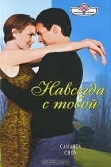 книга Навсегда с тобой