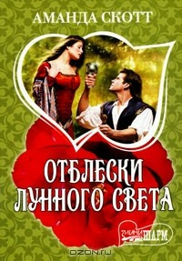 Книга Отблески лунного света на ReadRate.com книга Отблески лунного света