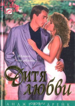 Книга Дитя любви на ReadRate.com книга Дитя любви