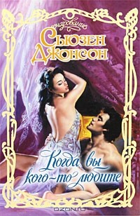 Книга Когда вы кого-то любите на ReadRate.com книга Когда вы кого-то любите