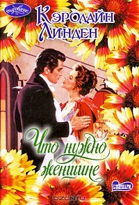 Книга Что нужно женщине на ReadRate.com книга Что нужно женщине