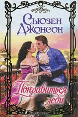 книга Понравиться леди