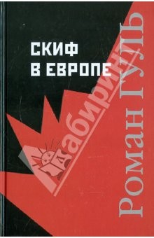 Книга Скиф в Европе на ReadRate.com книга Скиф в Европе