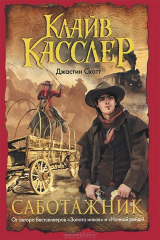 книга Саботажник