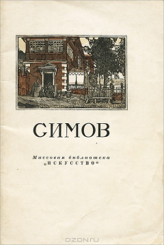 книга Симов