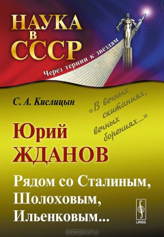 Книга Юрий Жданов. Рядом со Сталиным, Шолоховым, Ильенковым... "В вечных скитаниях, вечных борениях..." на ReadRate.com книга Юрий Жданов. Рядом со Сталиным, Шолоховым, Ильенковым... "В вечных скитаниях, вечных борениях..."