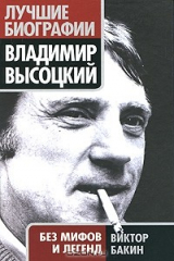 книга Владимир Высоцкий без мифов и легенд